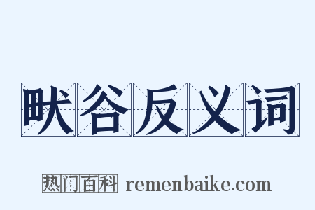 畎谷反义词是什么意思的图片